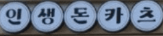 인생돈카츠