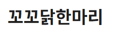 꼬꼬닭한마리