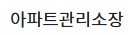 아파트관리소장