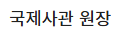 국제사관 원장