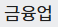 금융업