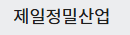 제일정밀산업
