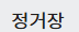 정거장